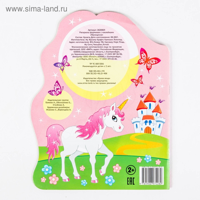 Раскраска с наклейками &laquo;Принцесса&raquo;, 16 стр.