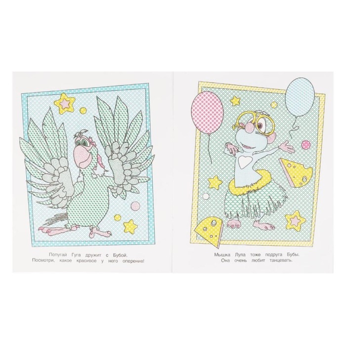 Водная раскраска &laquo;Лучшие друзья&raquo;, Буба