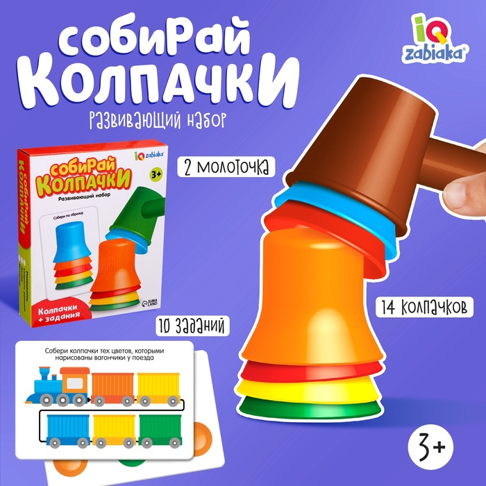 Развивающий набор &laquo;Собирай колпачки&raquo;