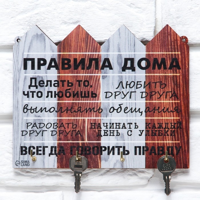 Ключница настенная &laquo;Правила дома&raquo;.