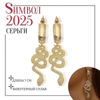 Новый год! Символ года 2025! Серьги металл &laquo;Змея&raquo; неповторимая, цвет золото