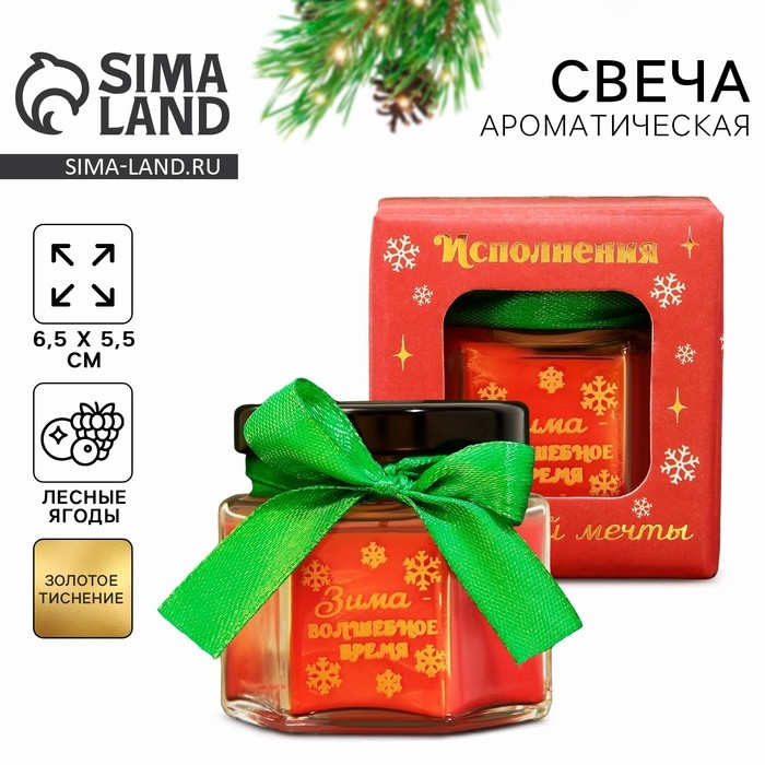 Новогодняя свеча в банке &laquo;Новый год: Зима - волшебное время&raquo;, аромат лесные ягоды, 5,5 х 5 х 5,5 см.