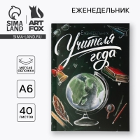 Еженедельник А6, 40 л, мягкая обложка &laquo;Учителю: Еженедельник учителя года&raquo;