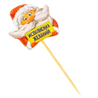 Шпажки на новый год «Исполнения желаний», Дедушка Мороз, новогодний набор 12 шт. Шпажки на новый год «Исполнения желаний», Дедушка Мороз, новогодний набор 12 шт.