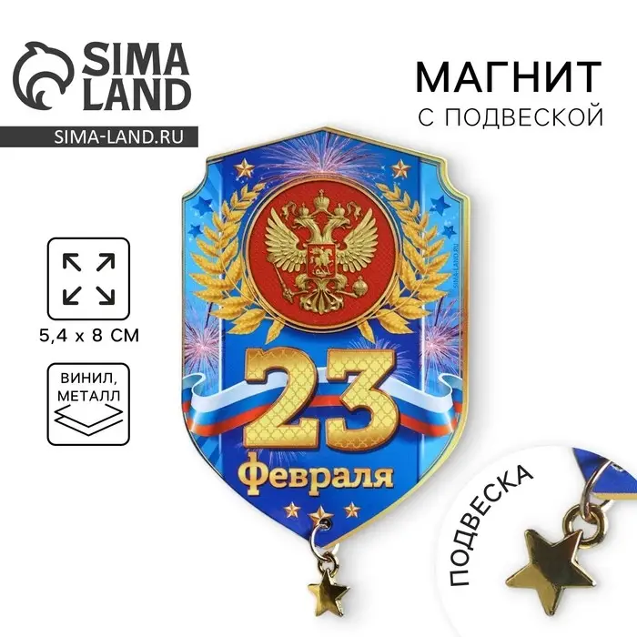 Магнит с подвеской &laquo;23 Февраля&raquo;, 5.4&times;8 см