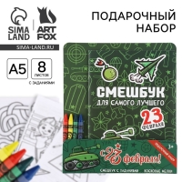 Подарочный набор смешбук А5, 8 листов и восковые мелки &laquo;23 февраля: Для самого лучшего&raquo;