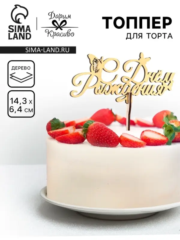 Топпер для торта деревянный &laquo;С Днём Рождения&raquo;, золотой, 14.3&times;6.4 см