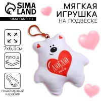 Мягкая игрушка-подвеска &laquo;Люблю тебя&raquo;, медведь