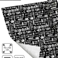 Бумага упаковочная крафтовая &laquo;Поздравляю&raquo;, 50 х 70 см