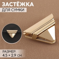 Застёжка для сумки, 4,5 &times; 2,9 см, цвет золотой