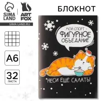 Блокнот, А6, 32 листа &laquo;Фигурное объедание&raquo;