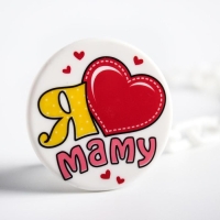 Держатель для соски - пустышки &laquo;Я люблю маму&raquo;