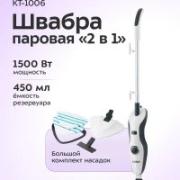 Паровая швабра с насадками КТ-1006 - 1500 Вт - 450 мл