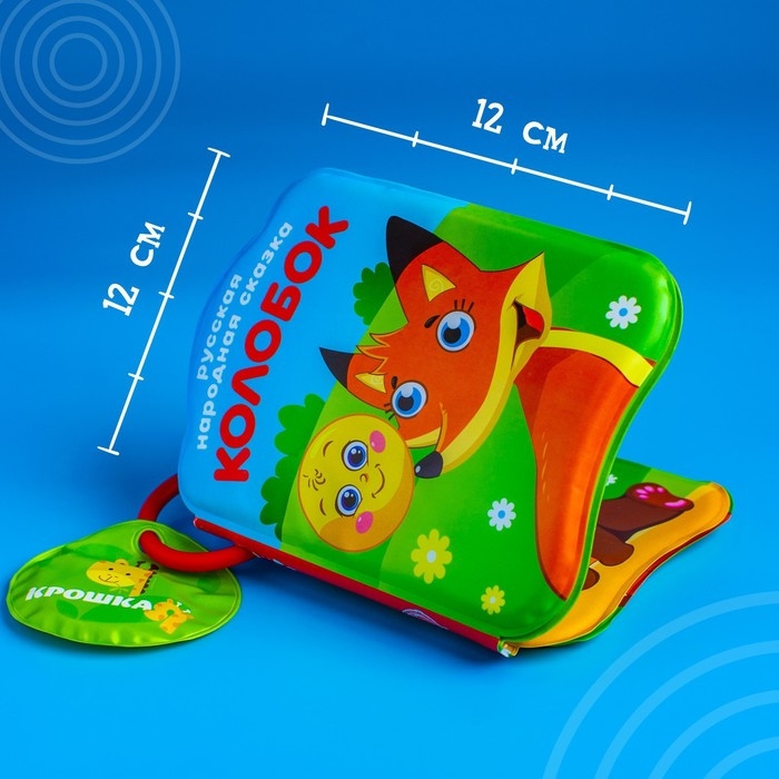 Книжка - игрушка для ванны Крошка Я &laquo;Сказка: Колобок&raquo;