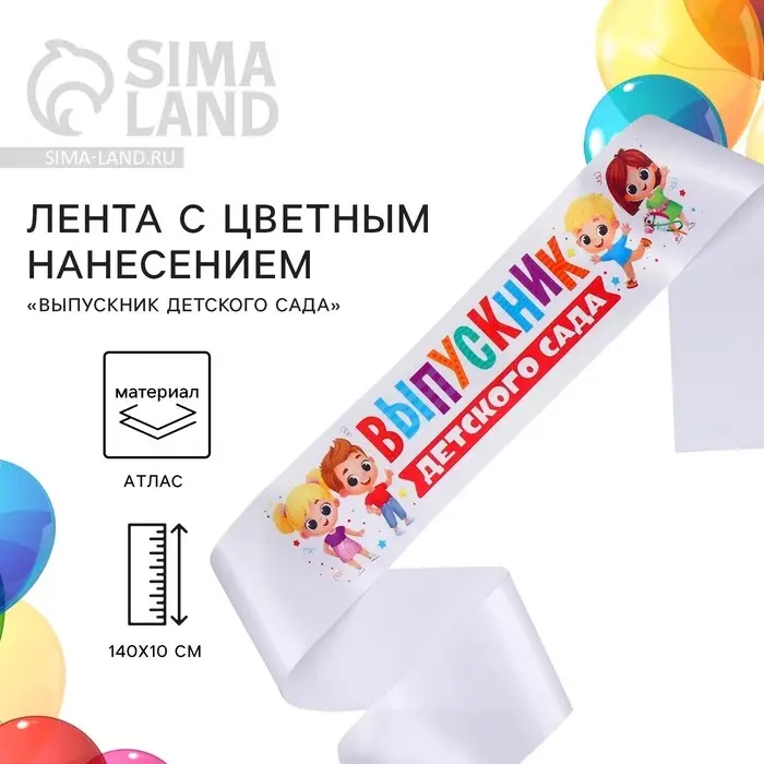 Лента атласная с цветным нанесением на выпускной &laquo;Выпускник детского сада&raquo;, дети, 140&times;10 см