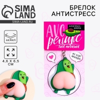 Брелок мялка антистресс «AVOрелакс» 4.6 х 7 см Брелок мялка антистресс «AVOрелакс» 4.6 х 7 см