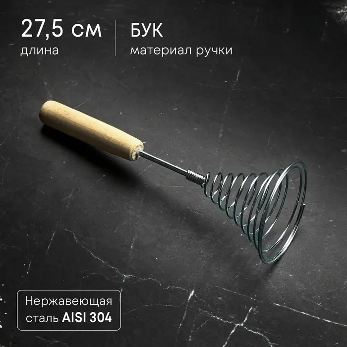 Венчик кухонный для взбивания &laquo;Спираль&raquo;, 27,5 см, с деревянной ручкой