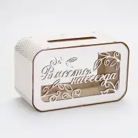 Свадебный семейный банк 25 х 15 х 12,5 см