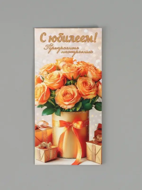 Конверт для денег &laquo;С юбилеем вас!&raquo;, глиттер, 16,5 х 8 см