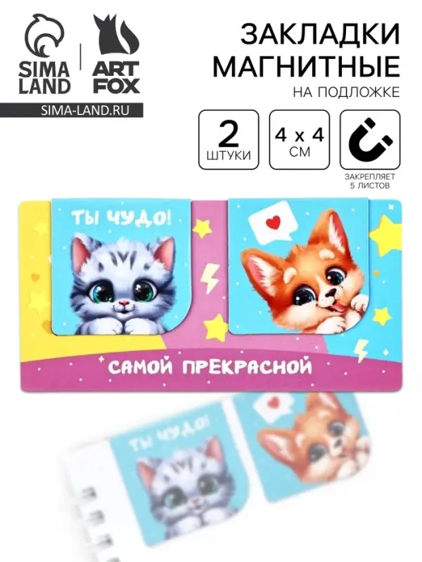 Магнитные закладки 2 шт., 4&times;4 см, на подложке &laquo;Самой прекрасной&raquo;