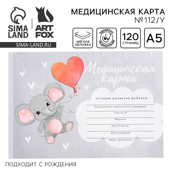 Медицинская карта ребенка А5, 60 листов. Форма №112/у &laquo;Слоник&raquo;