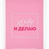 Блокнот творческий с заданиями А6+, 120 листов "Хочу"