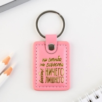 Брелок для ключей кожзам женский "Ни стыда ни совести", 4 х 9 см Брелок для ключей кожзам женский "Ни стыда ни совести", 4 х 9 см