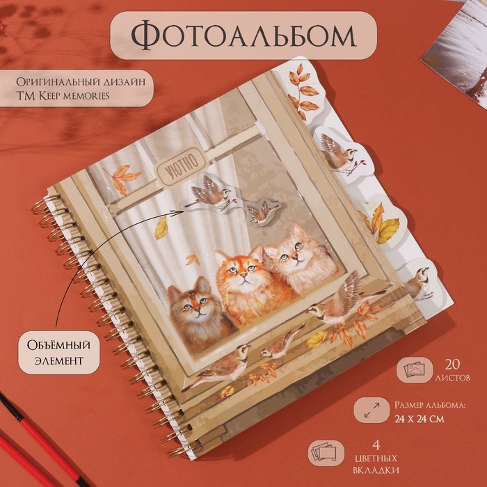 Фотоальбом на спирали 20 листов Фотоальбом на спирали 20 листов "Котики в окне" объёмный элемент + 4 вкладки 24х24 см