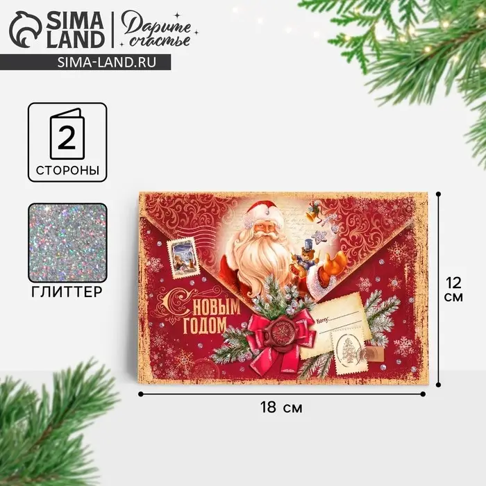 Открытка &laquo;С Новым годом!&raquo; глиттер, письмо 12&times;18 см