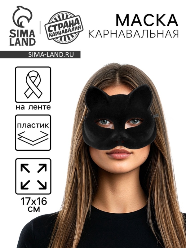 Маска карнавальная &laquo;Кошечка&raquo;