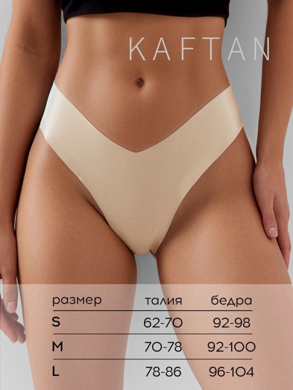 Трусы бесшовные стринги KAFTAN, цв. св.беж, р-р 48-50