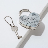 Замок свадебный с ключом &laquo;Ты и я семья&raquo;.