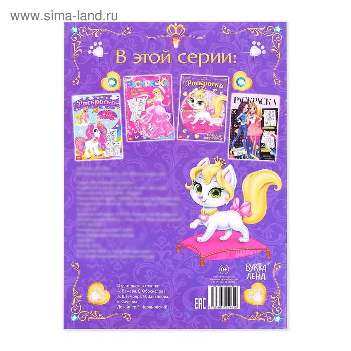 Раскраска для девочек &laquo;Милые зверюшки&raquo;, 16 стр., А4