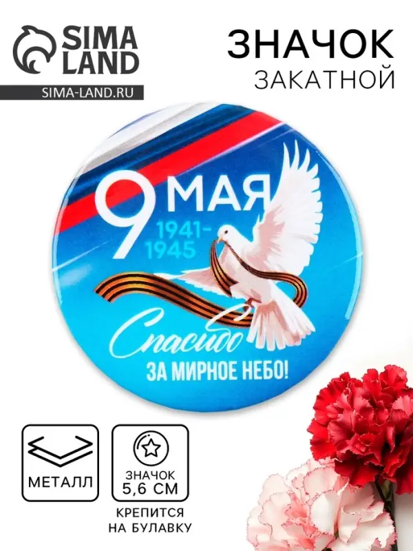 Значок закатной на День Победы &laquo;9 мая Спасибо за мирное небо&raquo;, d = 5,6 см