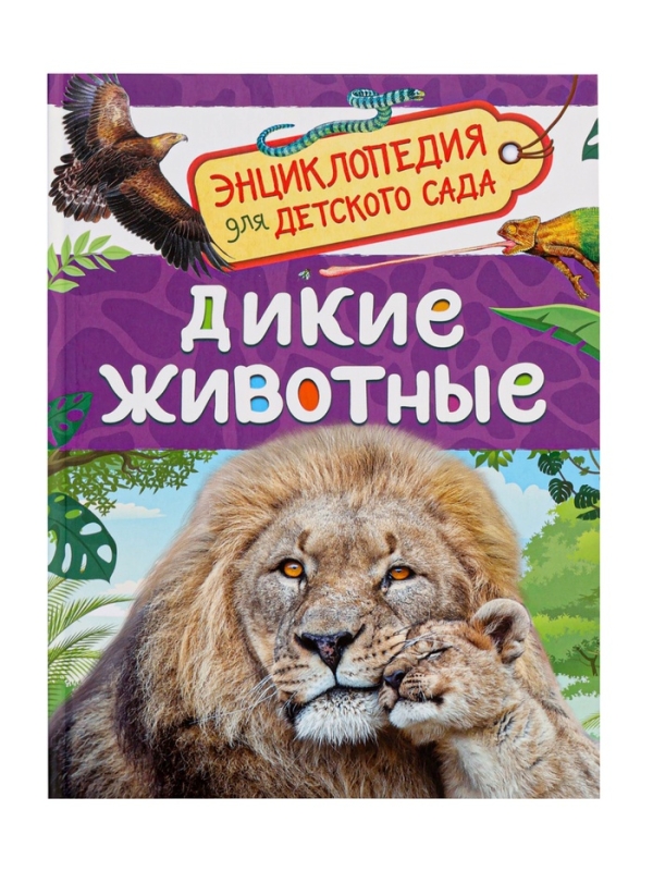 Детская энциклопедия "Дикие животные"