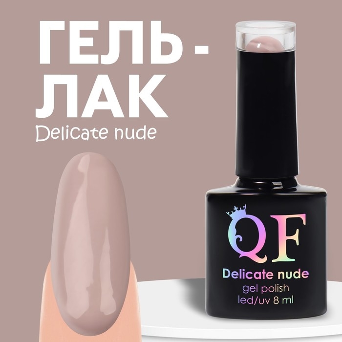 Гель лак для ногтей &laquo;DELICATE NUDE&raquo;, 3-х фазный, 8 мл, LED/UV, цвет бежевый - розовый (13)