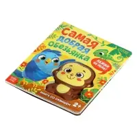 Книга со сквишем "Самая добрая обезьянка. Нажми на меня!"