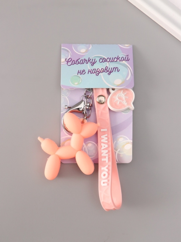 Брелок резина с карабином и браслетом "Воздушный шарик - Собачка" розовый 21х5,4 см