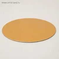 Подложка кондитерская для торта, круглая, золото - белый, 16 см, 1.5 мм