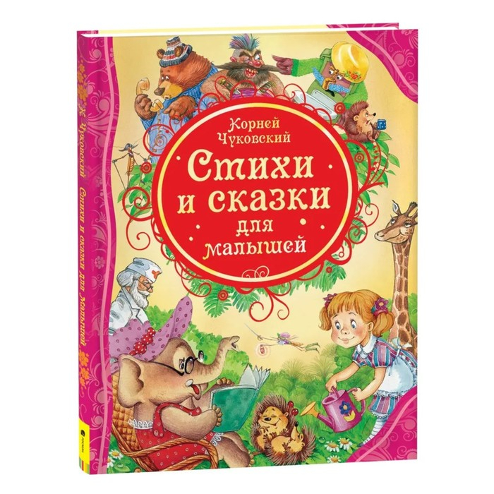 &laquo;Стихи и сказки для малышей&raquo;, Чуковский К. И.