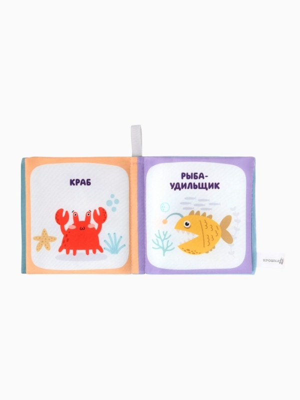 Книжка-шуршалка "Океан", Крошка Я