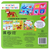 Книга картонная с окошками «Усатые и хвостатые», 10 стр. Книга картонная с окошками «Усатые и хвостатые», 10 стр.