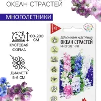 Семена цветов Дельфиниум "Океан страстей", ц/п,  смесь, 0,05 г