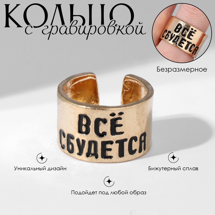 Кольцо с надписью «Всё сбудется», цвет золото, безразмерное Кольцо с надписью «Всё сбудется», цвет золото, безразмерное