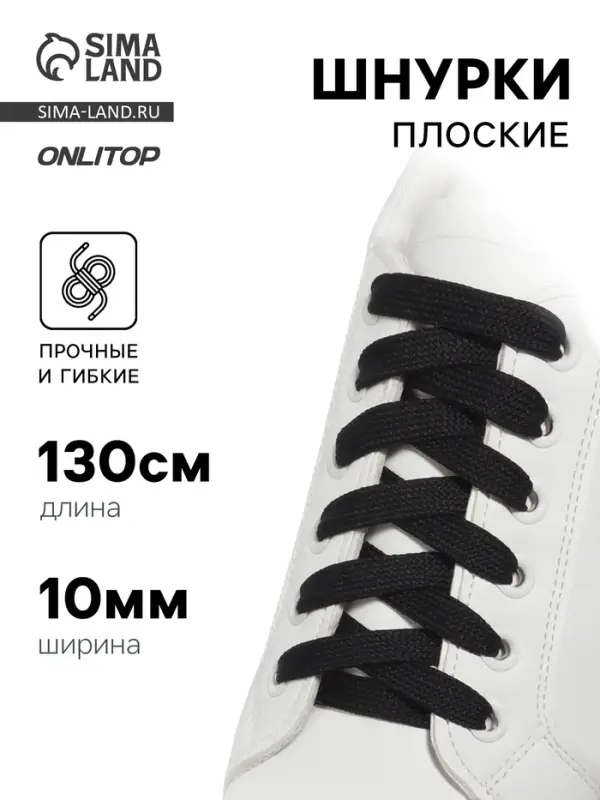 Шнурки для обуви, пара, плоские, 10 мм, 130 см, чёрные
