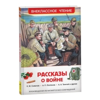 &laquo;Рассказы о войне&raquo;, Симонов К. М., Платонов А. П., и другие