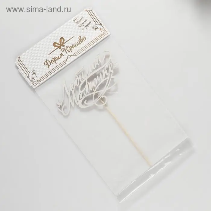 Топпер "Любимой мамочке.с узорами" на подвесе Дарим Красиво