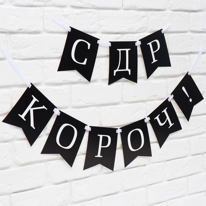 Гирлянда на ленте &laquo;С др короч!&raquo;, 150 см.