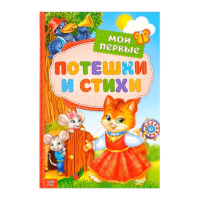 Книга в твёрдом переплете &laquo;Мои первые стихи и потешки&raquo;, 112 стр.