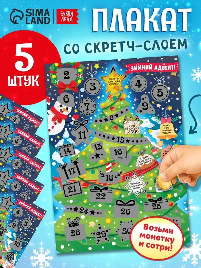 Плакат со скретч-слоем "Зимний адвент" набор 5 штук
